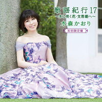 歌謡紀行17 〜水に咲く花・支笏湖へ〜 (初回限定盤 CD＋DVD)