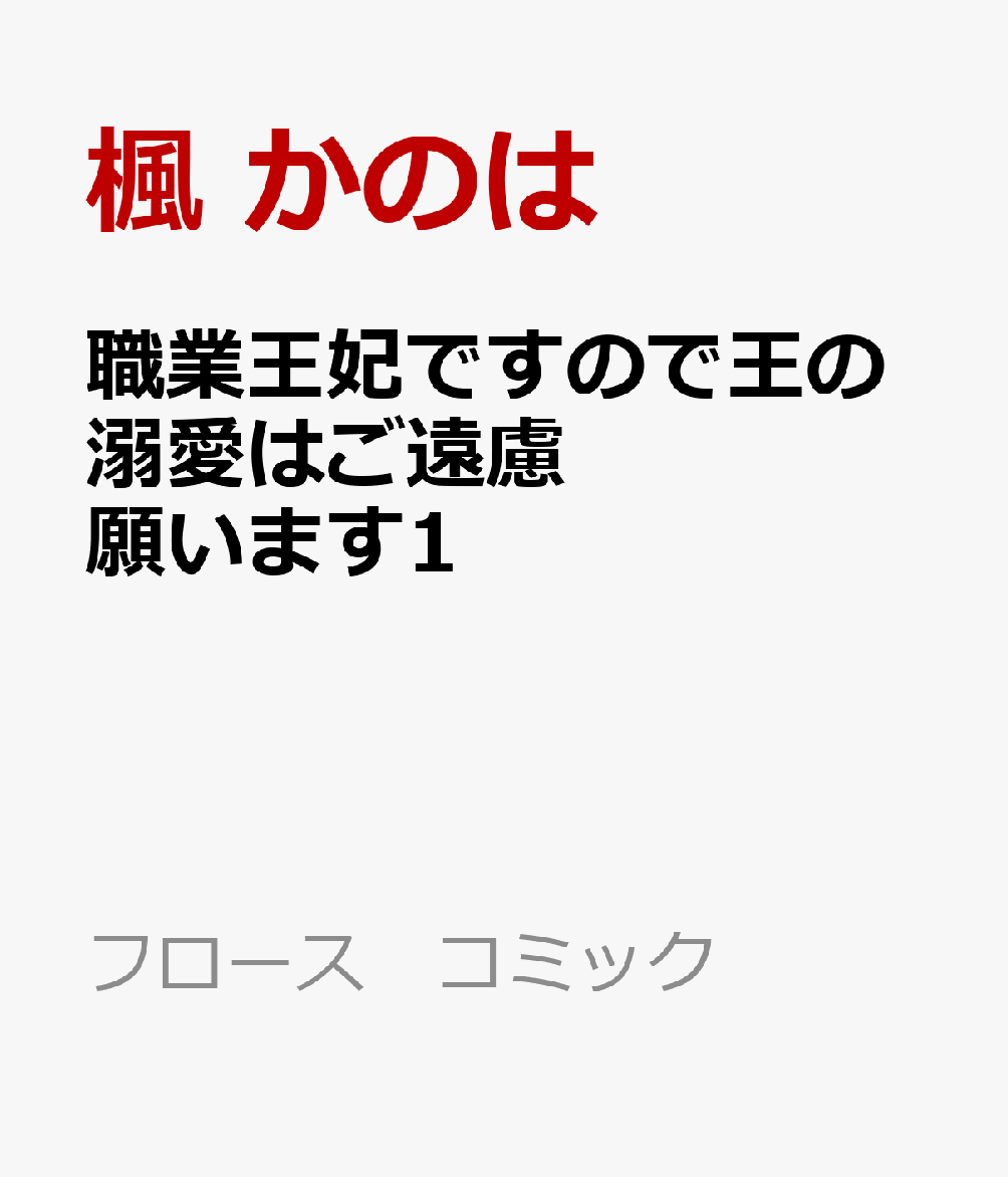 職業王妃ですので王の溺愛はご遠慮願います1