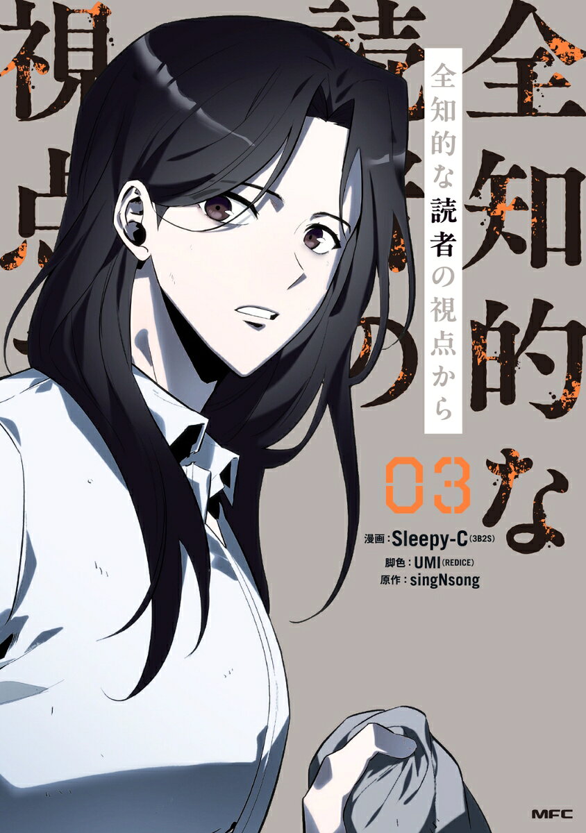 全知的な読者の視点から 03（3）