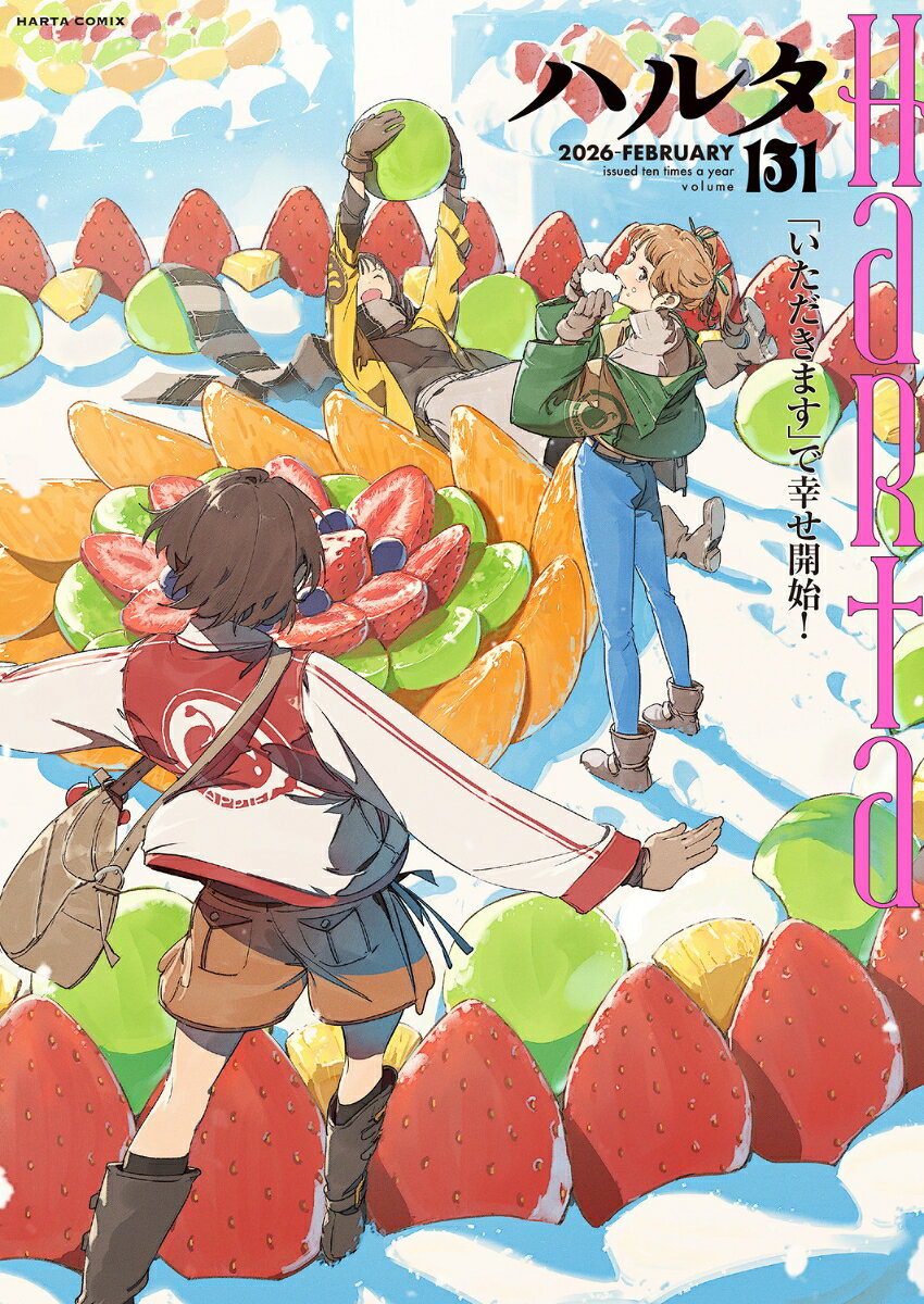 ハルタ 2026-FEBRUARY volume 131巻