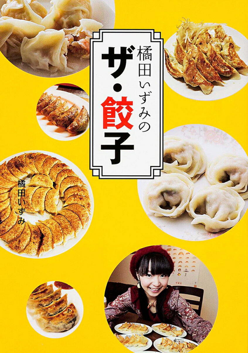 橘田いずみのザ・餃子