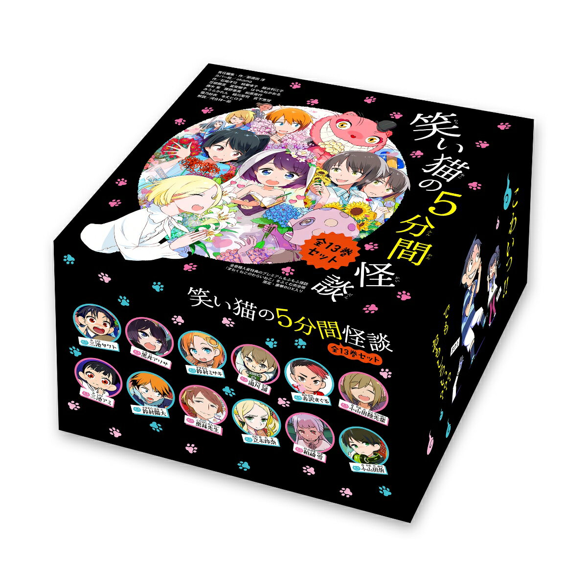 笑い猫の5分間怪談　全13巻セット 全巻購入者特典のプレミアムもふもふ怪談「まねくねこのわらいねこ」をふくむ完全版 限定・豪華BOX入り（1） [ 那須田　淳 ]のサムネイル