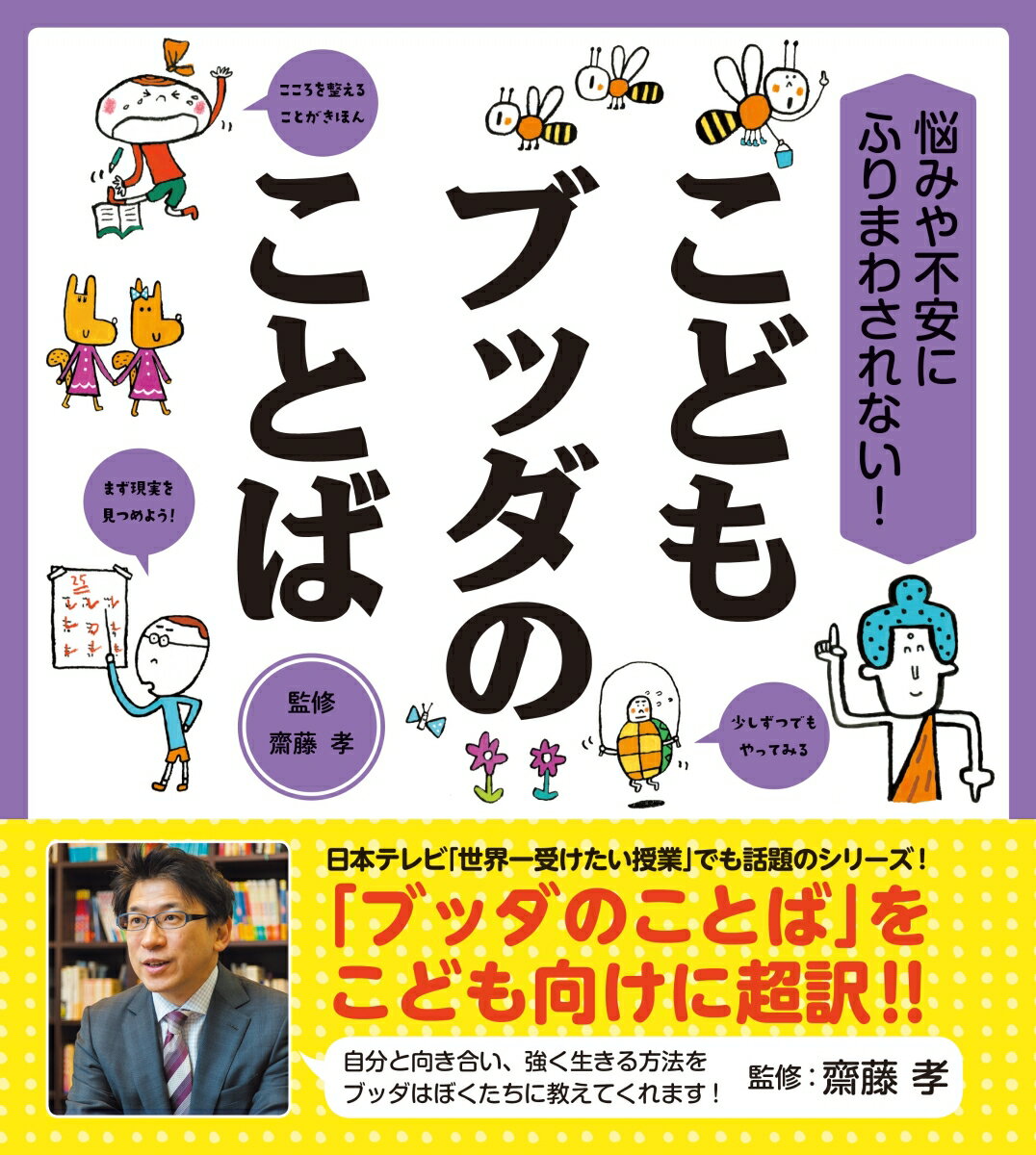 悩みや不安にふりまわされない！ こどもブッダのことば [ 齋藤孝 ]