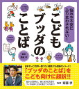 悩みや不安にふりまわされない！ こどもブッダのことば 齋藤孝