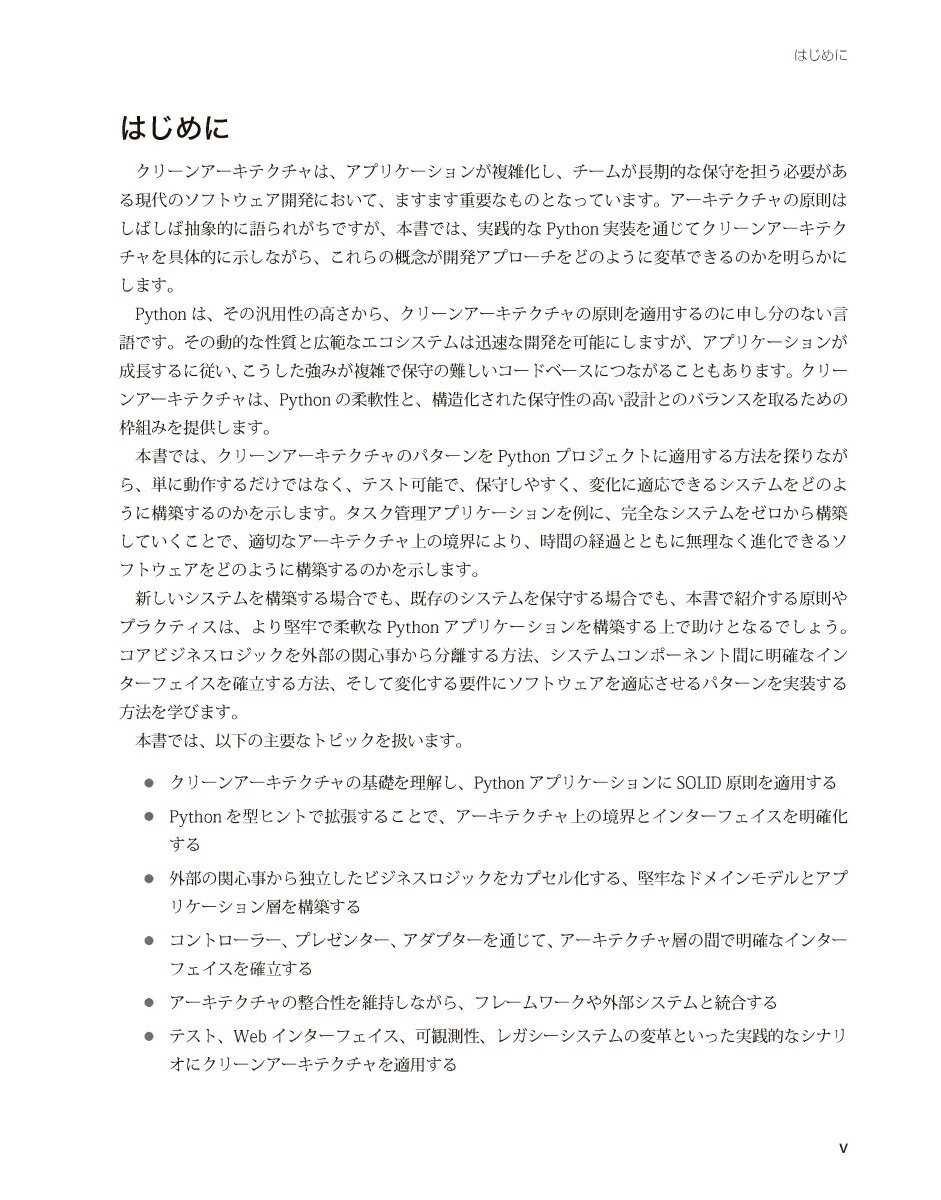 Pythonではじめるクリーンアーキテクチャ　SOLID原則／ドメイン駆動設計／テスト駆動開発を実践 （impress top gear） [ Sam Keen ] 2