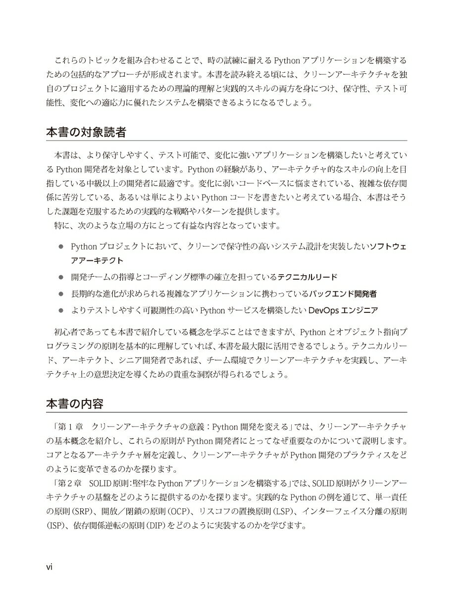 Pythonではじめるクリーンアーキテクチャ　SOLID原則／ドメイン駆動設計／テスト駆動開発を実践 （impress top gear） [ Sam Keen ] 3