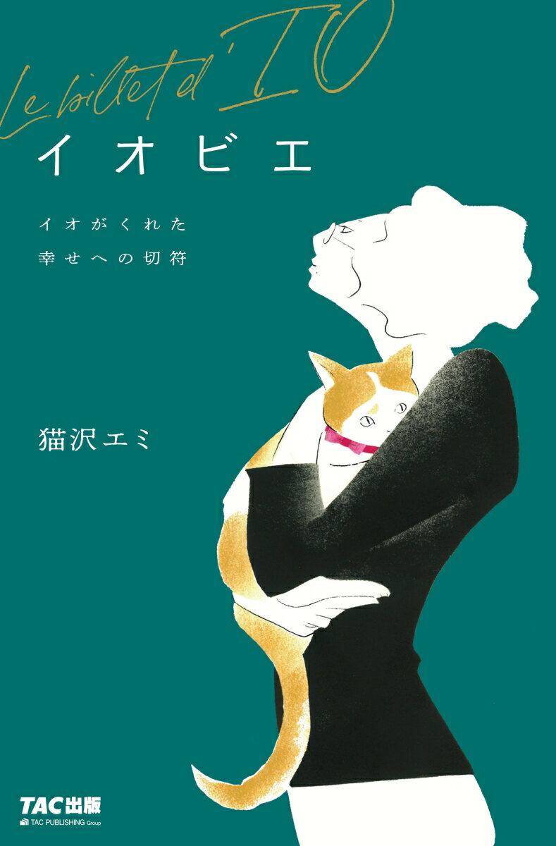 「ねこしき」著者が新宿二丁目で出逢った路傍の老女猫・イオ。ＳＮＳを通して反響を呼んだ彼女の美しい生き様と哲学を、新しい死生観で描いた心温まる感動の物語。