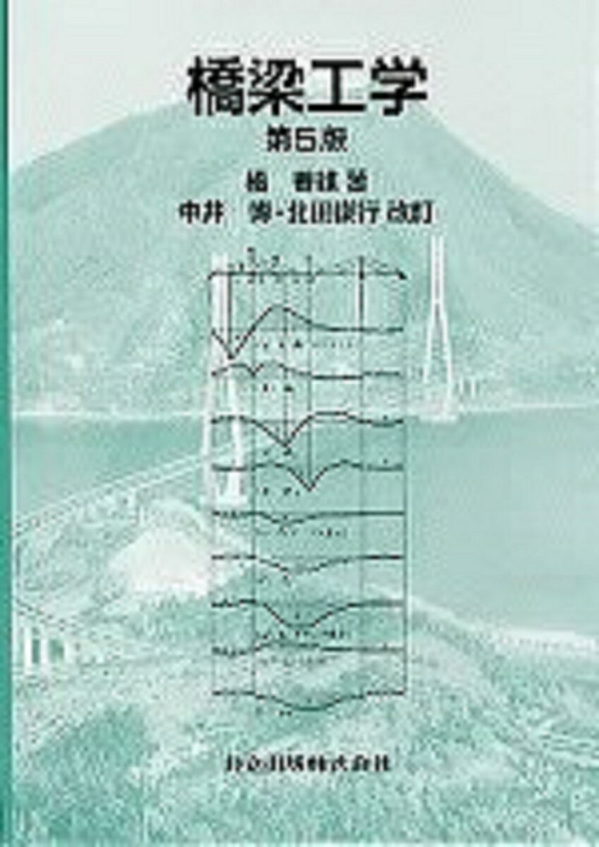 橋梁工学〔第5版〕