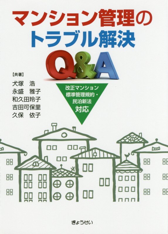 【謝恩価格本】マンション管理のトラブル解決Q＆A