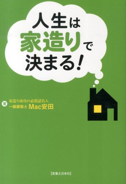 人生は家造りで決まる！ [ Mac安田 ]