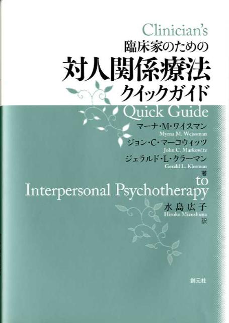 臨床家のための対人関係療法クイックガイド 