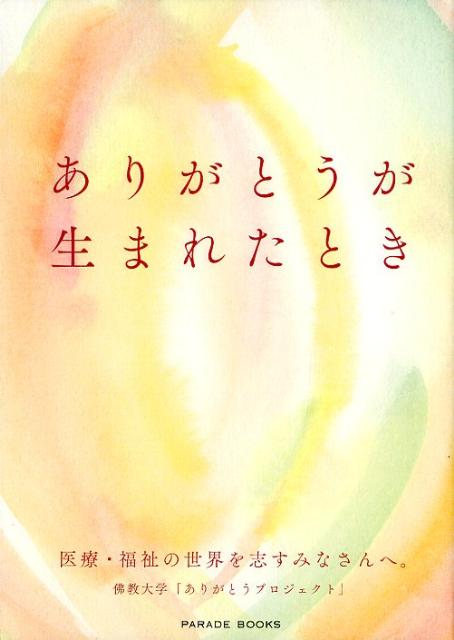 ありがとうが生まれたとき