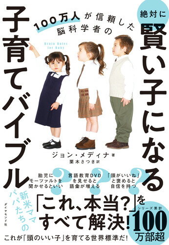 100万人が信頼した脳科学者の 絶対に賢い子になる子育てバイブル