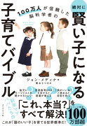 100万人が信頼した脳科学者の 絶対に賢い子になる子育てバイブル