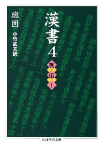 漢書（4） 列伝 1 （ちくま学芸文庫） [ 班固 ]