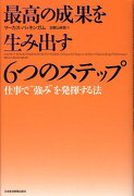 最高の成果を生み出す6つのステップ