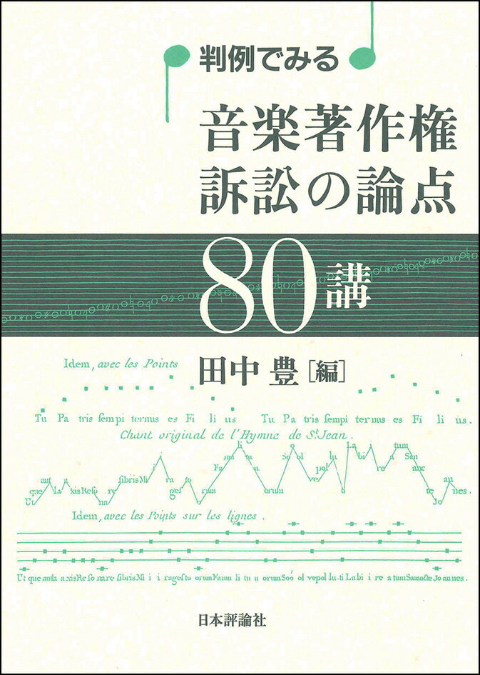 判例でみる 音楽著作権訴訟の論点80講