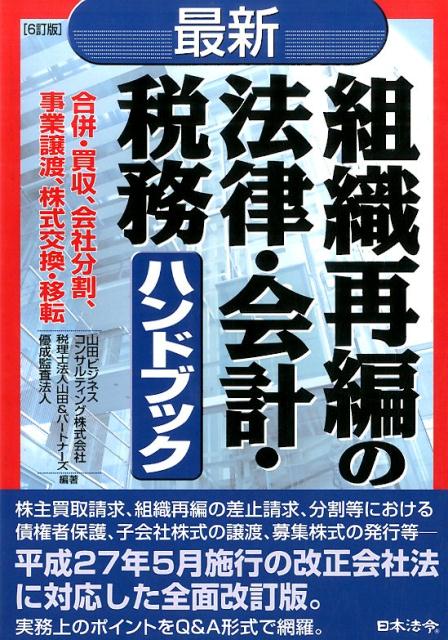 最新／組織再編の法律・会計・税務ハンドブック6訂版