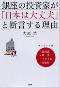 銀座の投資家が「日本は大丈夫」と断言する理由