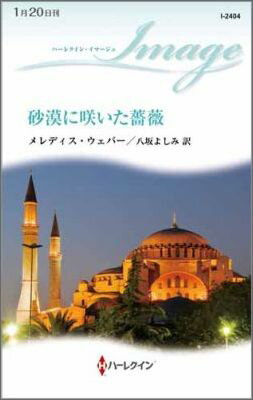 砂漠に咲いた薔薇