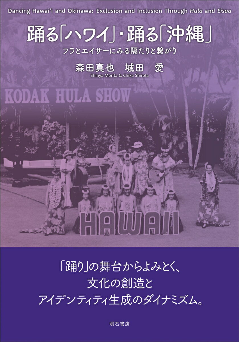 踊る ハワイ ・踊る 沖縄 フラとエイサーにみる隔たりと繋がり [ 森田 真也 ]