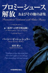 プロミーシュース解放およびその他の詩集 附『改革への哲学的見解』 [ パーシー・ビッシュ・シェリー ]