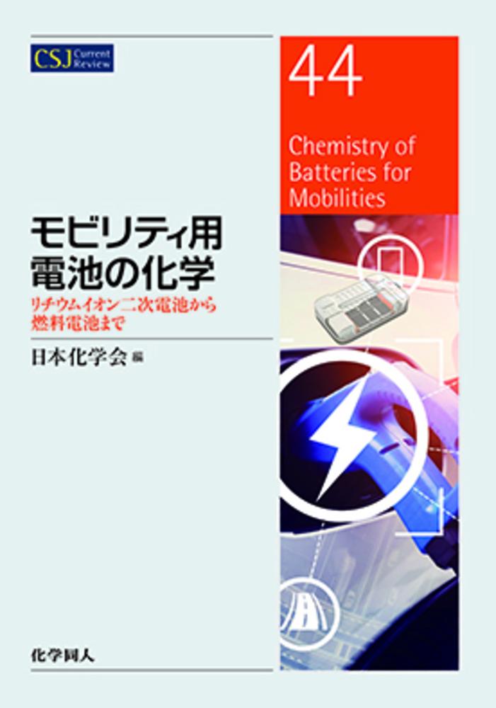 モビリティ用電池の化学（CSJ：　44）