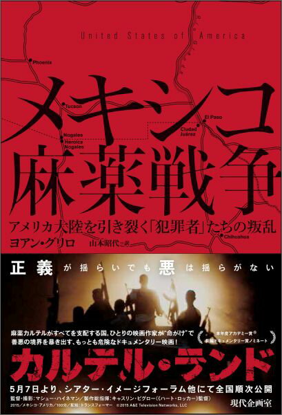 メキシコとアメリカの歴史的な関係を背景に、近年のグローバル化と新自由主義の進展のひずみの中で急拡大した「メキシコ麻薬戦争」の内実を、綿密な調査に基づき明らかにするルポルタージュ。米墨国境地帯で麻薬取引と暴力に依存して生きる「ナルコ（麻薬密輸人）」たちに密着し、犯罪者たちの生活や文化、彼らを取り巻く凄惨な暴力の実態を明らかにすると同時に、世界各地で注目されている「麻薬合法化」の議論など、問題解決に向けた方向性も指ししめす。