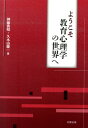 ようこそ教育心理学の世界へ [ 神藤貴昭 ]