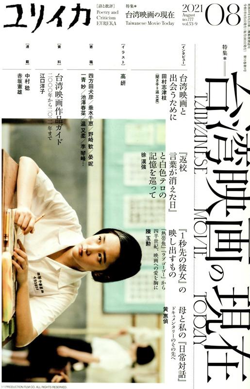ユリイカ（8　2021（第53巻第9号）） 詩と批評 特集：台湾映画の現在のサムネイル