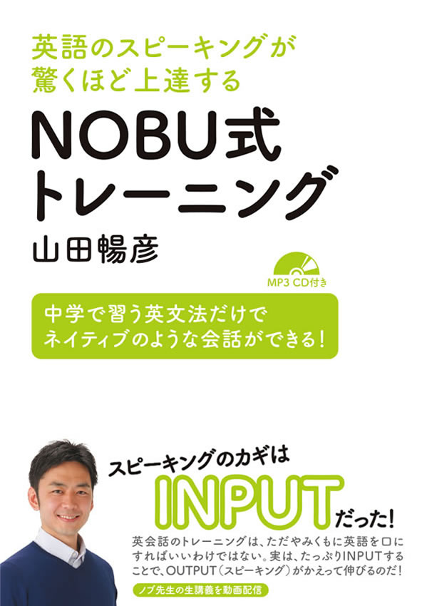 NOBU式トレーニング 英語のスピーキ