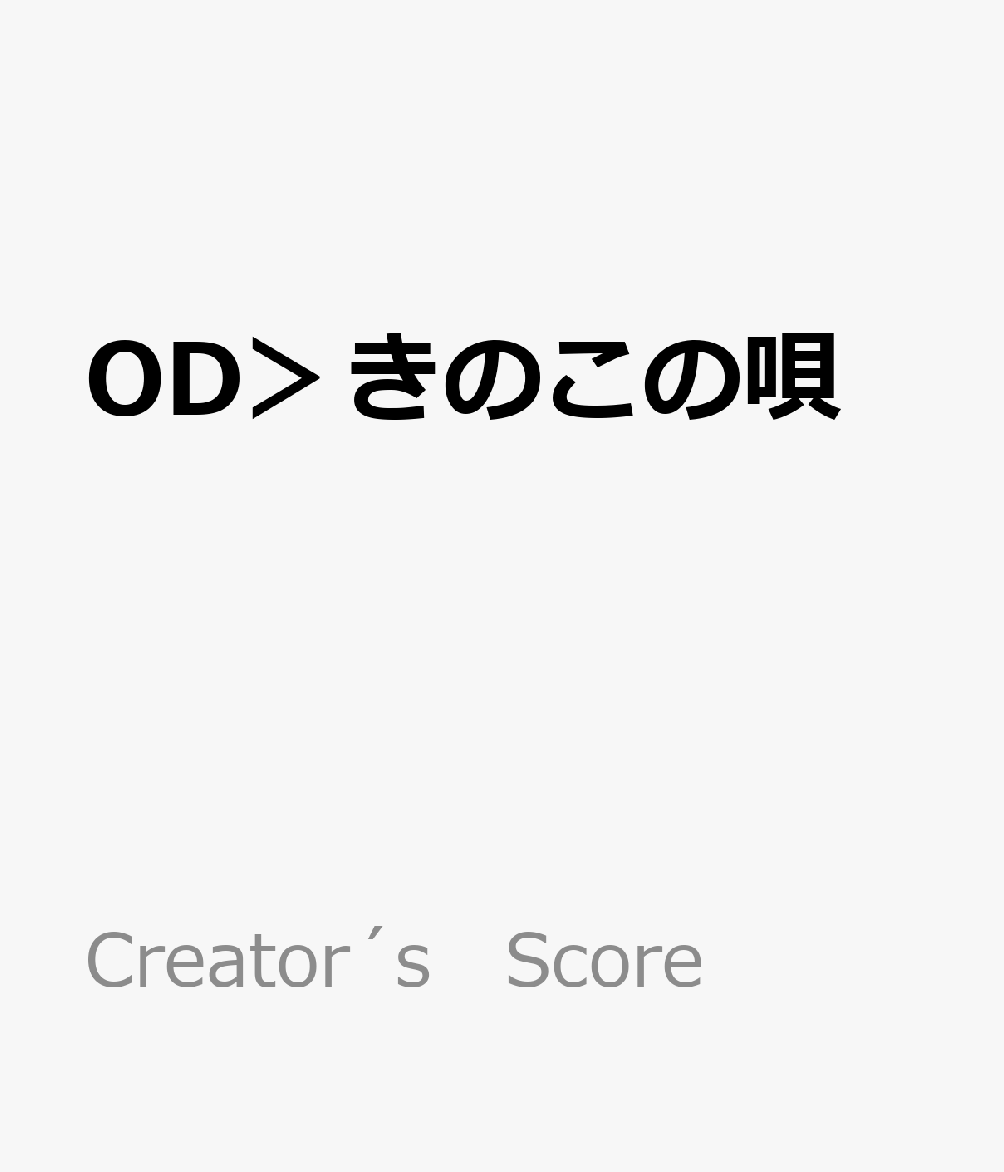 OD＞きのこの唄