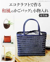 エコクラフトで作る和風のかごバッグと小物入れ総集編