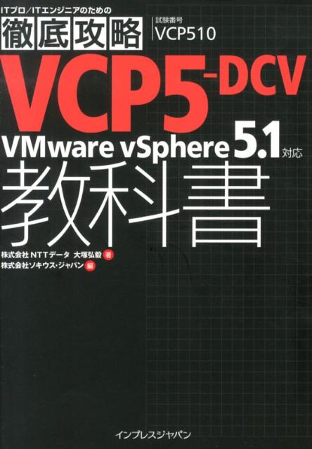 VCP5-DCV教科書