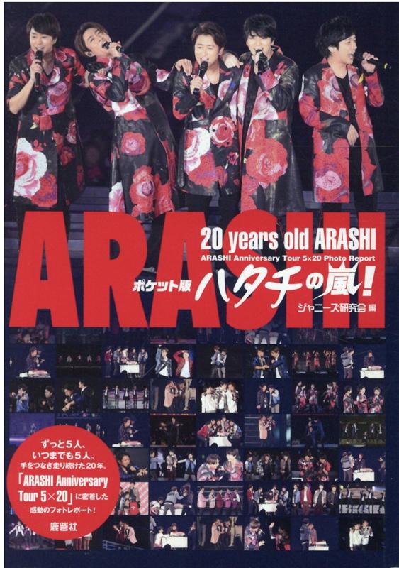 ポケット版　ハタチの嵐！ [ ジャニーズ研究会 ]