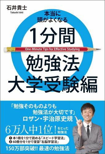 本当に頭がよくなる1分間勉強法（大学受験編）