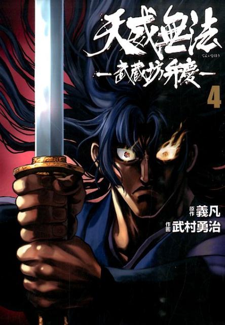 天威無法ー武蔵坊弁慶ー（4）