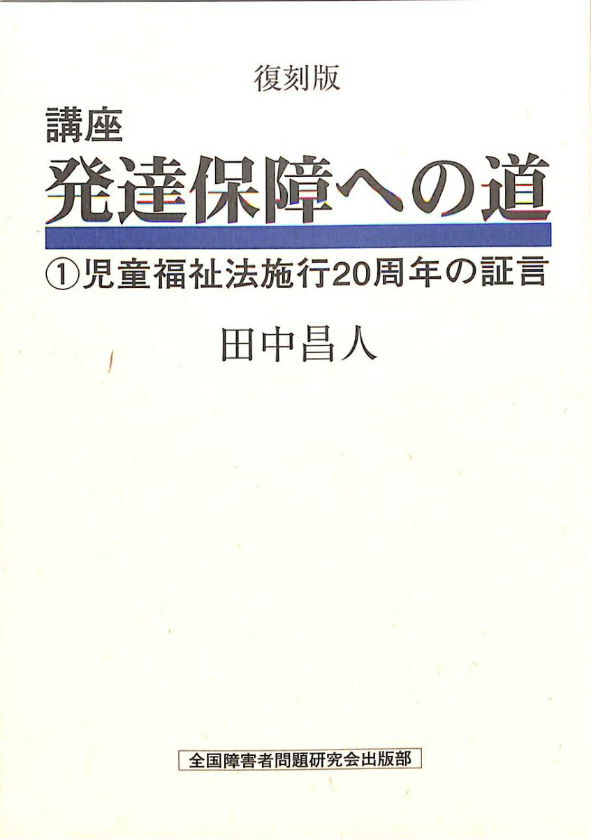 講座　発達保障への道　1