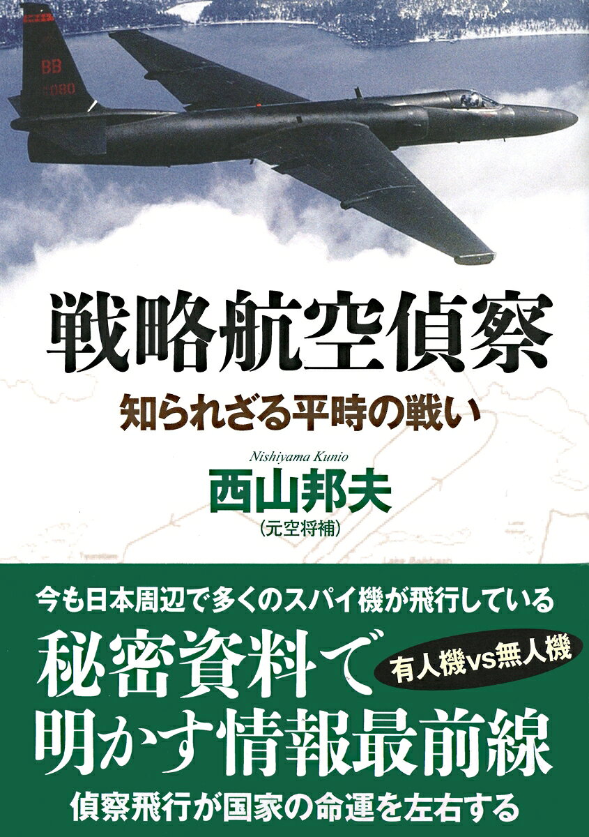 戦略航空偵察の表紙
