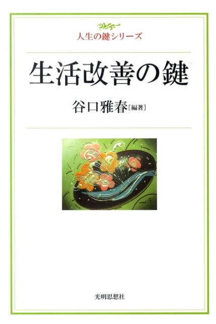 【謝恩価格本】生活改善の鍵