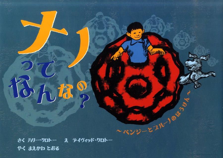 ナノってなんなの？ ベンジーとブルーノのぼうけん [ ハロルド・W．クロート ]のサムネイル