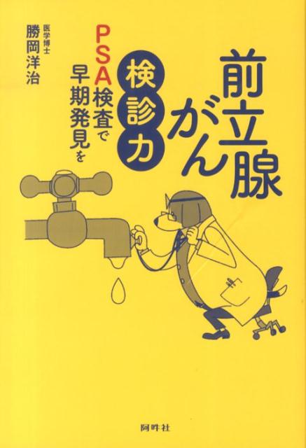 前立腺がん検診力