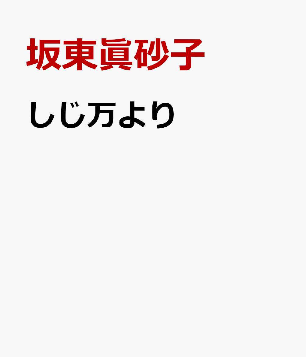 しじ万より