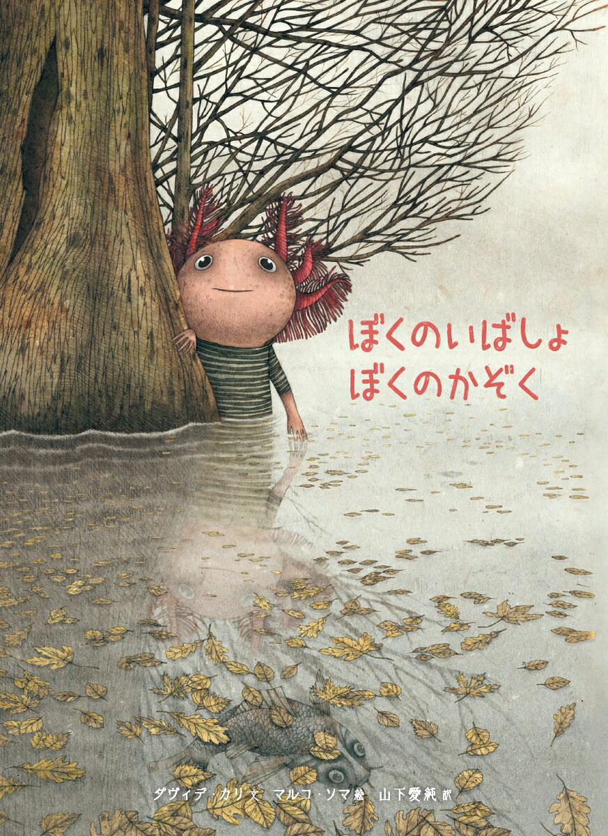 ぼくのいばしょ ぼくのかぞく