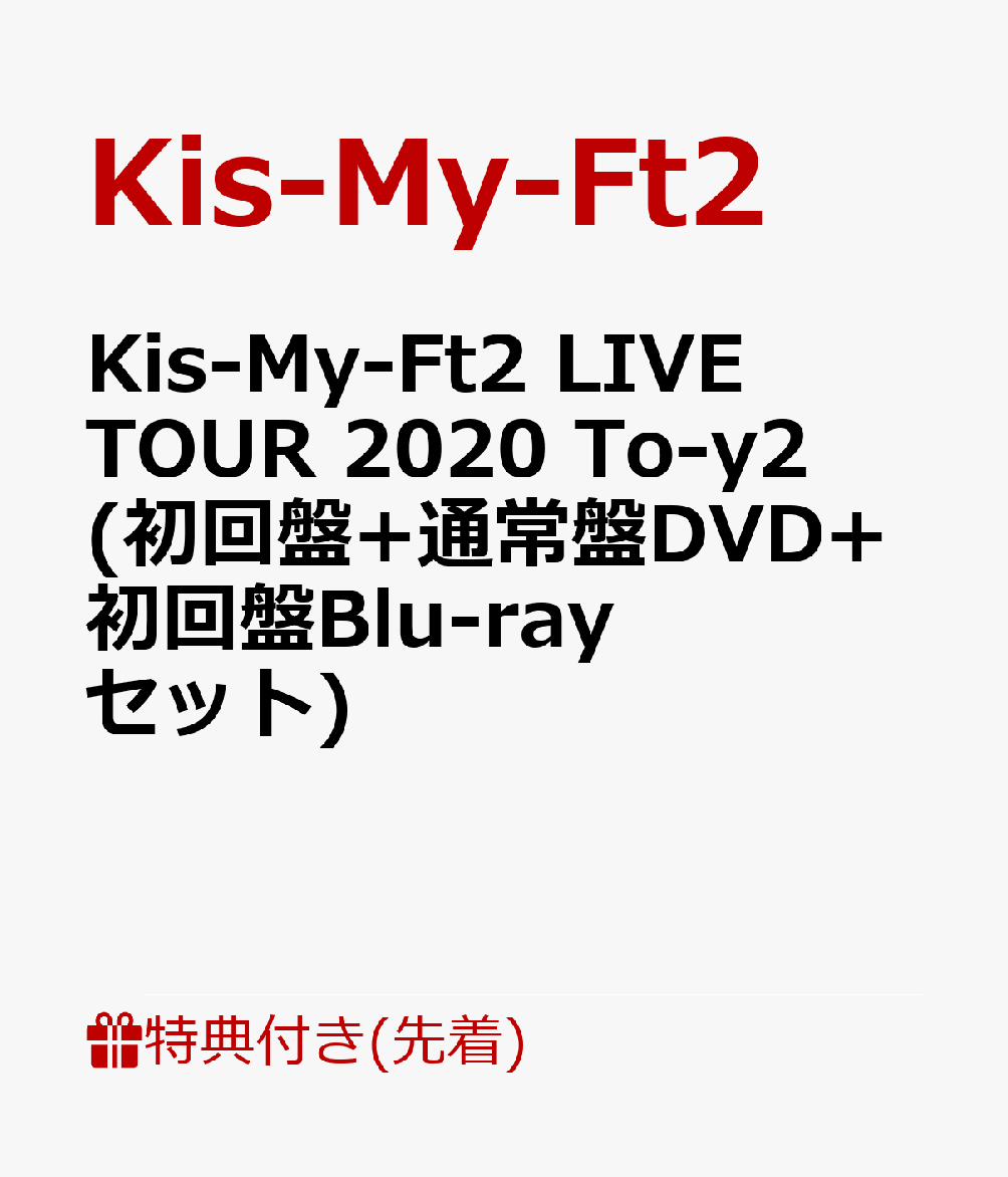 【先着特典+他】Kis-My-Ft2 LIVE TOUR 2020 To-y2 (初回盤+通常盤DVD+初回盤Blu-ray セット)(ライブフォトカード ver. A(オープニング衣装) 8枚セット+ライブフォトカード ver. B(ユニット) 8枚セット+他) [ Kis-My-Ft2 ]
