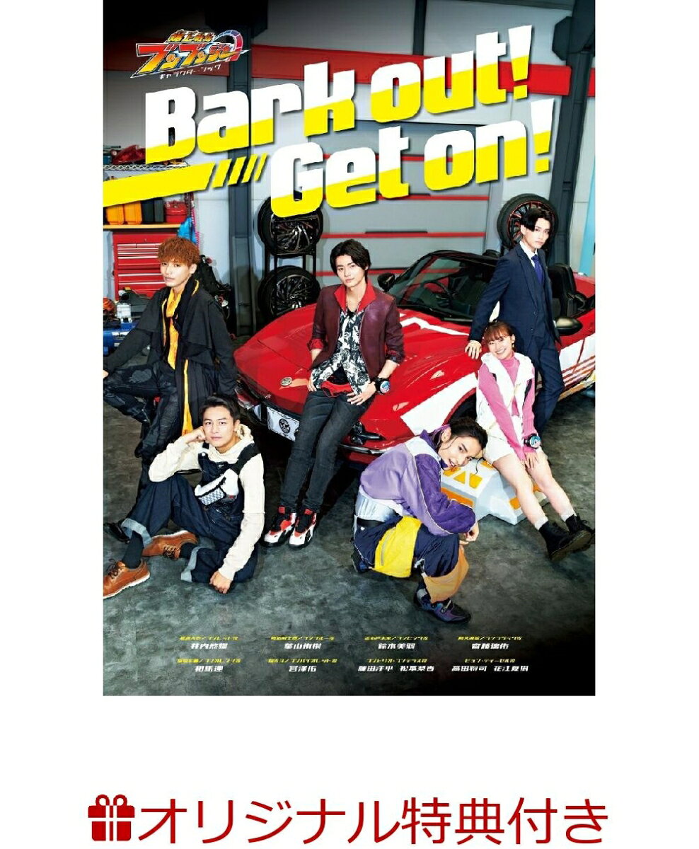 爆上戦隊ブンブンジャー キャラクターブック Bark out!