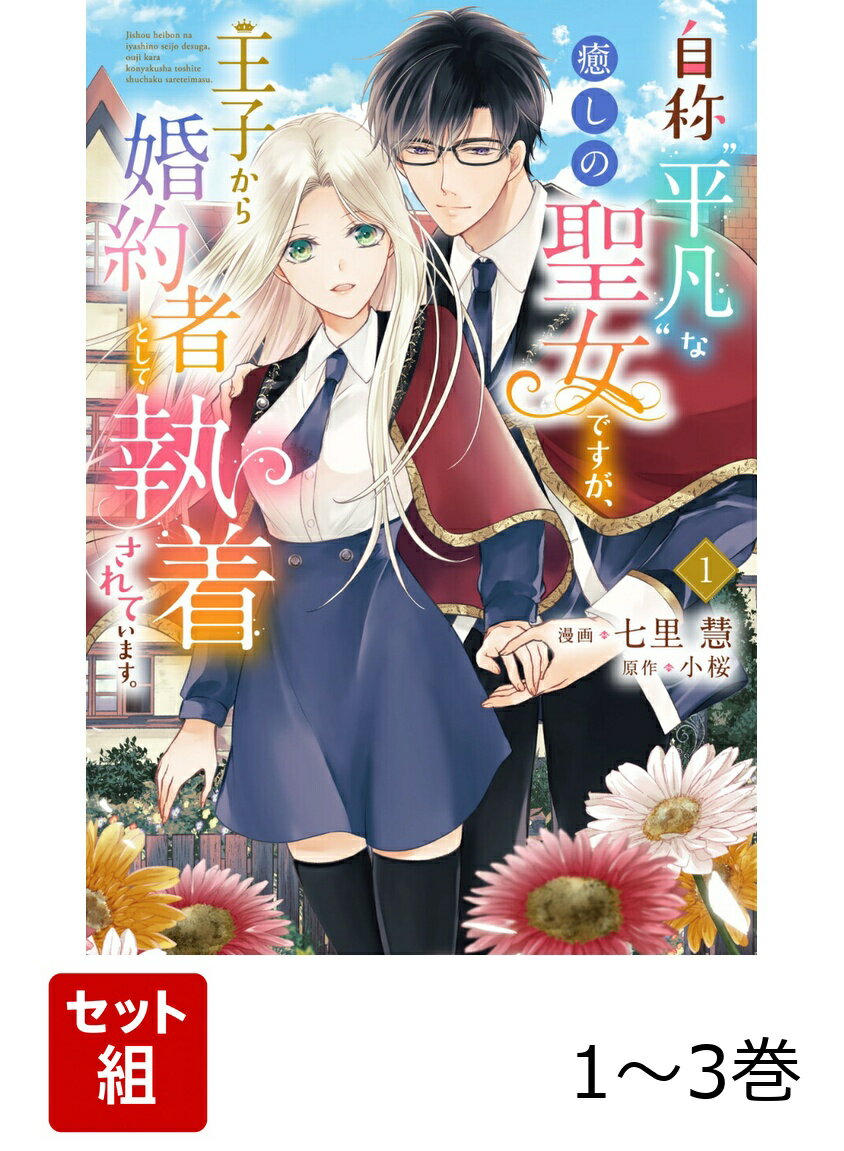 自称“平凡”な癒しの聖女ですが、王子から婚約者として執着されています。 1-3巻セット