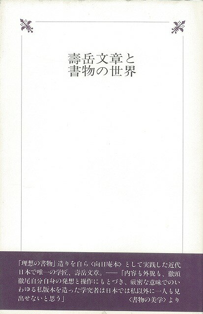【バーゲン本】壽岳文章と書物の世界