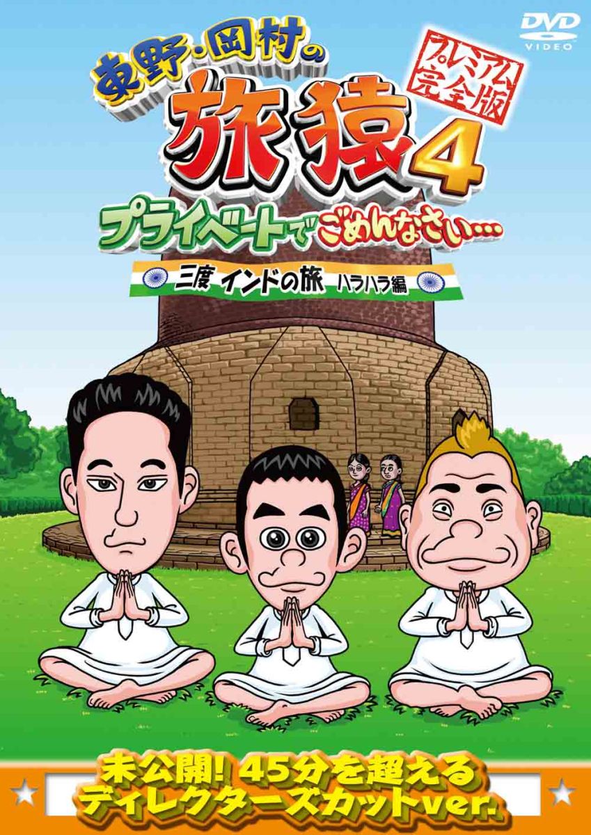 東野・岡村の旅猿4 プライベートでごめんなさい… 三度 インドの旅 ハラハラ編 プレミアム完全版 [ 東野..