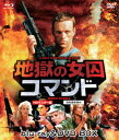 地獄の女囚コマンド HDマスター版 blu-ray&DVD BOX [ ブライアン・トンプソン ]